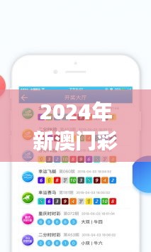 2024年新澳门彩346期开状结果,实地验证分析策略_体验版7.847