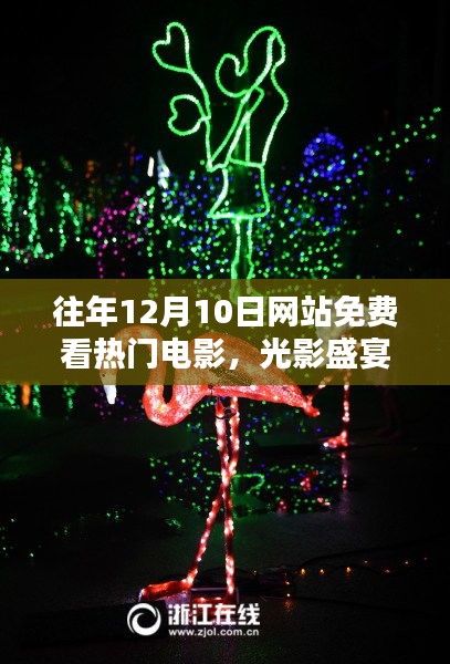 12月10日网站独家呈现，免费畅享热门电影，光影盛宴开启全新体验日