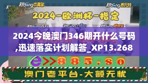 2024今晚澳门346期开什么号码,迅速落实计划解答_XP13.268