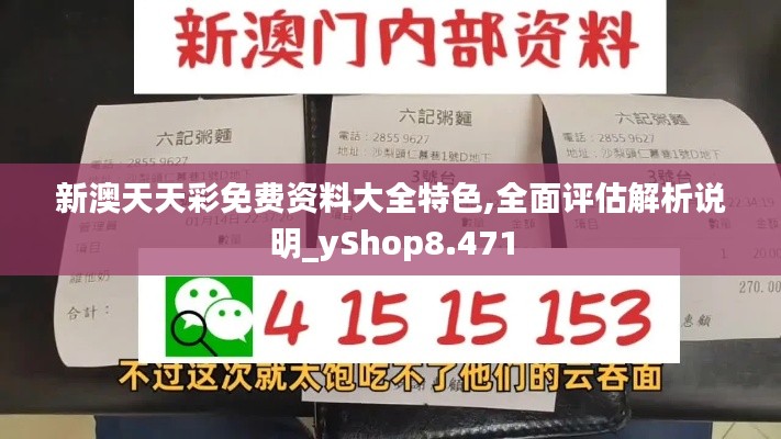 新澳天天彩免费资料大全特色,全面评估解析说明_yShop8.471