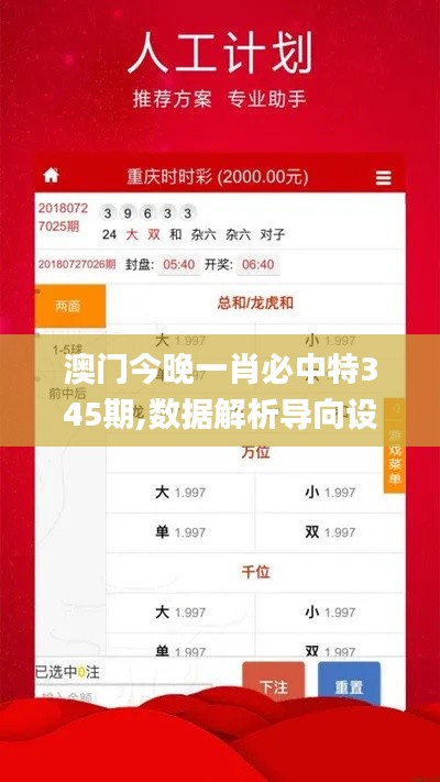 澳门今晚一肖必中特345期,数据解析导向设计_5DM1.380