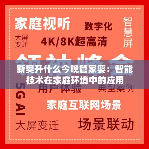 新奥开什么今晚管家婆：智能技术在家庭环境中的应用