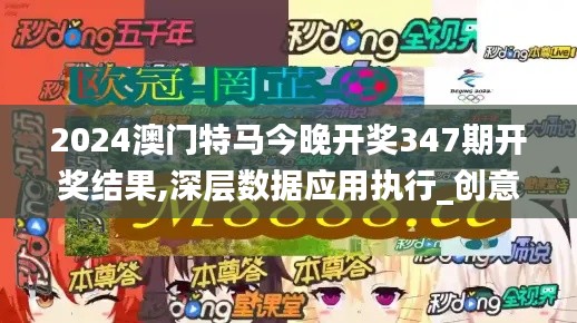 2024澳门特马今晚开奖347期开奖结果,深层数据应用执行_创意版2.706