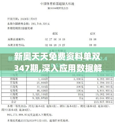 新奥天天免费资料单双347期,深入应用数据解析_Prime9.899