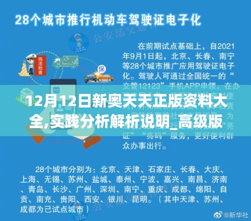 12月12日新奥天天正版资料大全,实践分析解析说明_高级版10.346