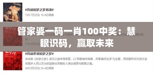 管家婆一码一肖100中奖：慧眼识码，赢取未来