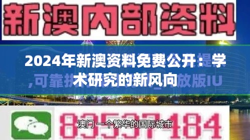 2024年新澳资料免费公开：学术研究的新风向