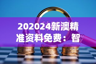 202024新澳精准资料免费：智慧投资的秘密武器