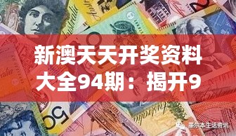 新澳天天开奖资料大全94期：揭开94期开奖的神秘面纱