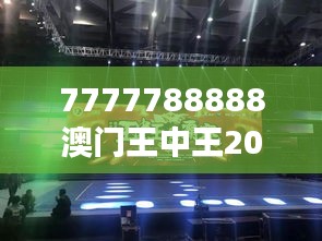 7777788888澳门王中王2024年：前所未有的赌场盛事