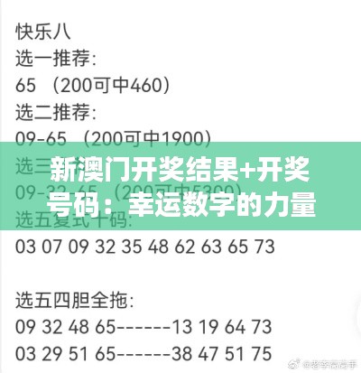 新澳门开奖结果+开奖号码：幸运数字的力量