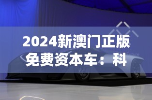 2024新澳门正版免费资本车：科技创新与人文关怀的新融合