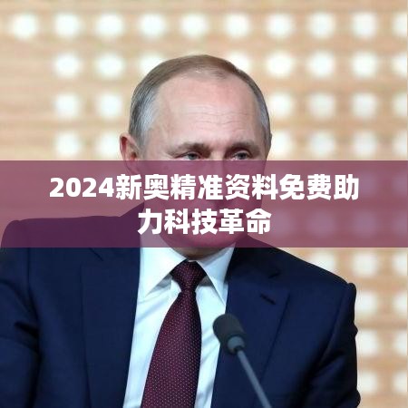 2024新奥精准资料免费助力科技革命