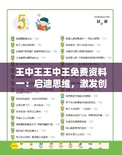 王中王王中王免费资料一：启迪思维，激发创意