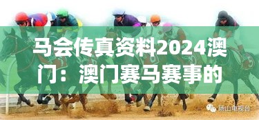 马会传真资料2024澳门：澳门赛马赛事的国际化布局