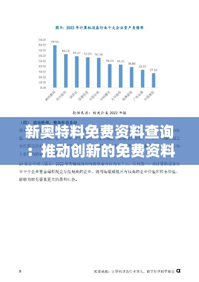 新奥特料免费资料查询：推动创新的免费资料网络