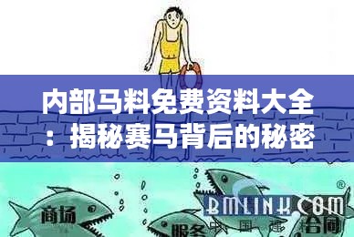 内部马料免费资料大全：揭秘赛马背后的秘密