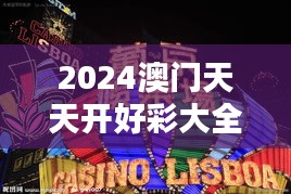 2024澳门天天开好彩大全53期：揭开摇号背后的神秘面纱