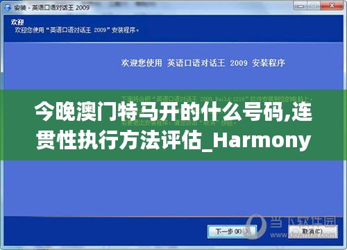 今晚澳门特马开的什么号码,连贯性执行方法评估_Harmony4.148