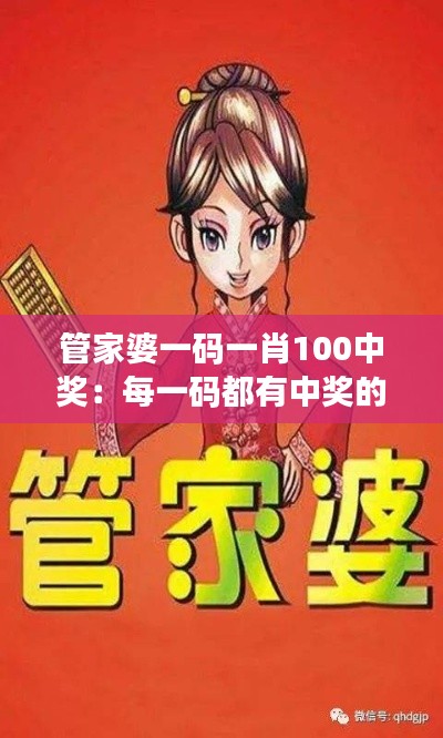 管家婆一码一肖100中奖：每一码都有中奖的可能