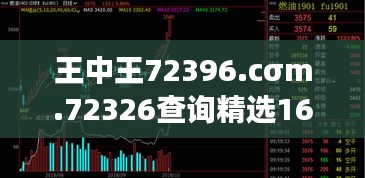 王中王72396.cσm.72326查询精选16码一：囊括超高胜率的密码