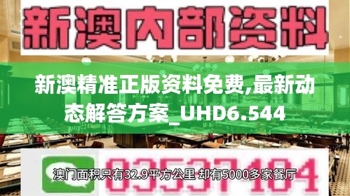 新澳精准正版资料免费,最新动态解答方案_UHD6.544