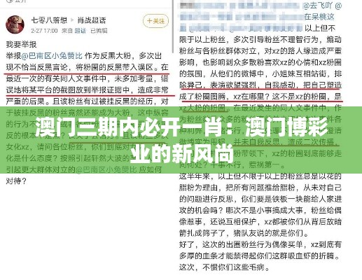 澳门三期内必开一肖：澳门博彩业的新风尚