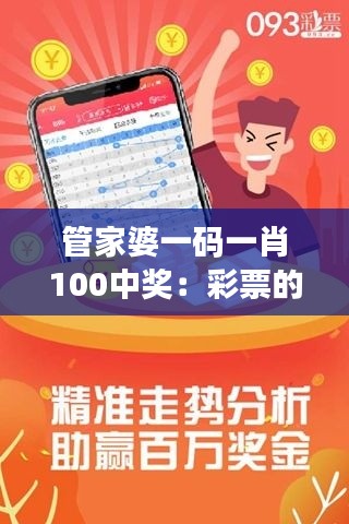 管家婆一码一肖100中奖：彩票的科学与艺术