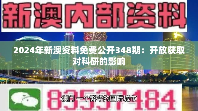 2024年新澳资料免费公开348期：开放获取对科研的影响