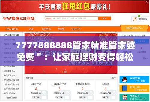 7777888888管家精准管家婆免费＂：让家庭理财变得轻松愉快