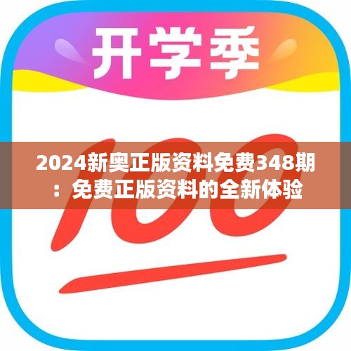 2024新奥正版资料免费348期：免费正版资料的全新体验