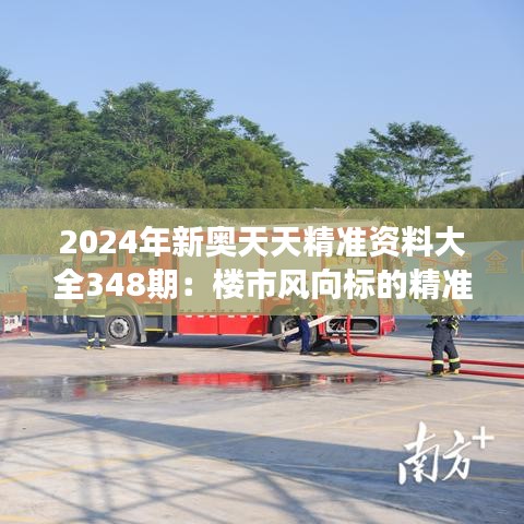 2024年新奥天天精准资料大全348期：楼市风向标的精准解读手册