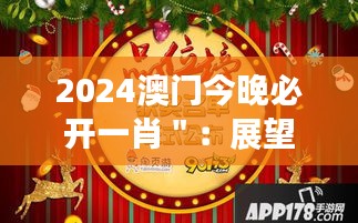 2024澳门今晚必开一肖＂：展望未来，品味今夜的精彩