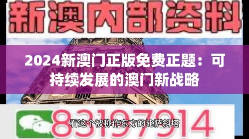 2024新澳门正版免费正题：可持续发展的澳门新战略