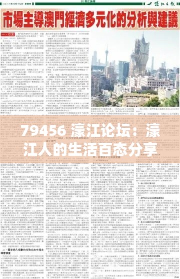 79456 濠江论坛：濠江人的生活百态分享地