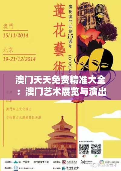 澳门天天免费精准大全：澳门艺术展览与演出全收录