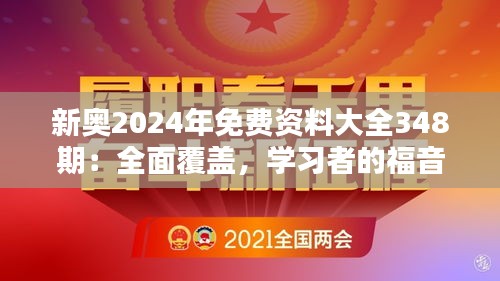 新奥2024年免费资料大全348期：全面覆盖，学习者的福音