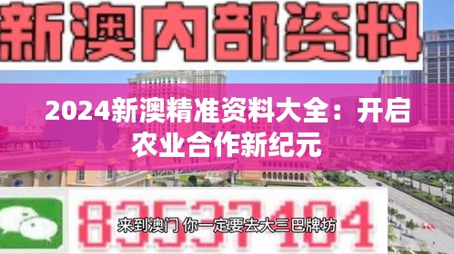 2024新澳精准资料大全：开启农业合作新纪元