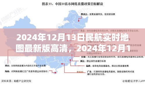 2024年12月13日全球民航实时地图高清最新版，探索航空领域的最新动态与未来展望