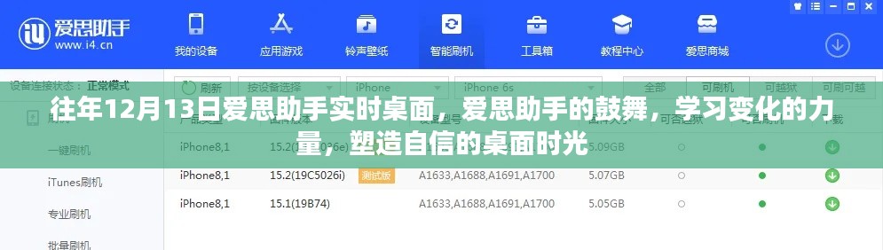 爱思助手鼓舞心灵，塑造自信桌面时光，学习变化的力量