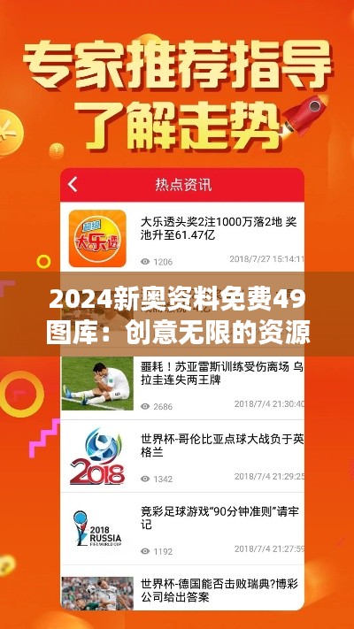 2024新奥资料免费49图库：创意无限的资源库