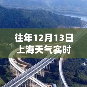 风云变幻下的时代印记，历年与实时上海天气纪实（12月13日）