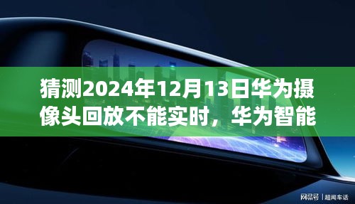 华为智能摄像头预见未来回放新纪元，2024年回放功能或受限制？