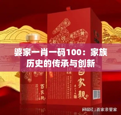 婆家一肖一码100：家族历史的传承与创新