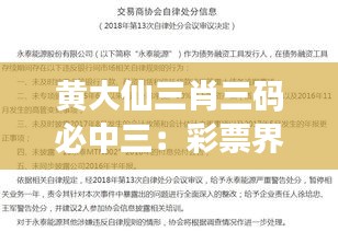 黄大仙三肖三码必中三：彩票界的传说与现实