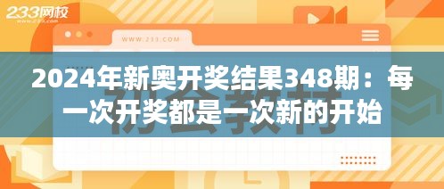 2024年新奥开奖结果348期：每一次开奖都是一次新的开始