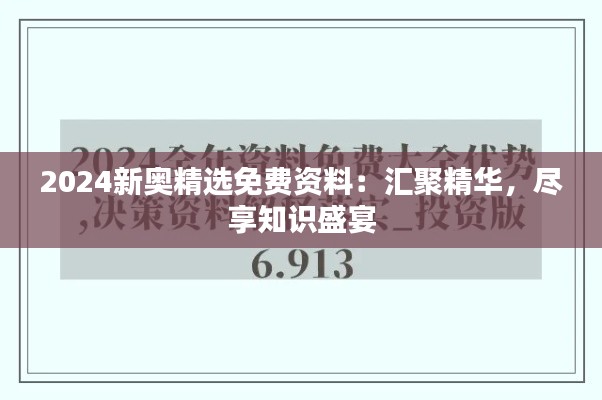 2024新奥精选免费资料：汇聚精华，尽享知识盛宴