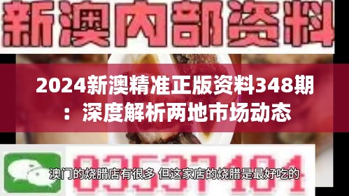 2024新澳精准正版资料348期：深度解析两地市场动态