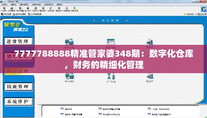 7777788888精准管家婆348期：数字化仓库，财务的精细化管理