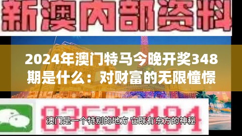 2024年澳门特马今晚开奖348期是什么：对财富的无限憧憬